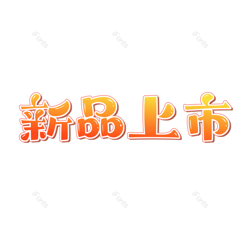新品上市图片,元素,PNG,免抠素材